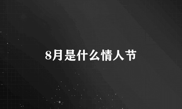 8月是什么情人节