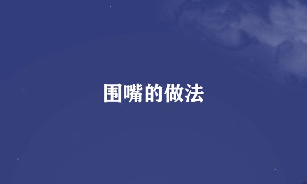 围嘴的做法