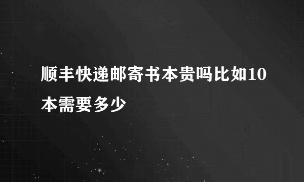 顺丰快递邮寄书本贵吗比如10本需要多少