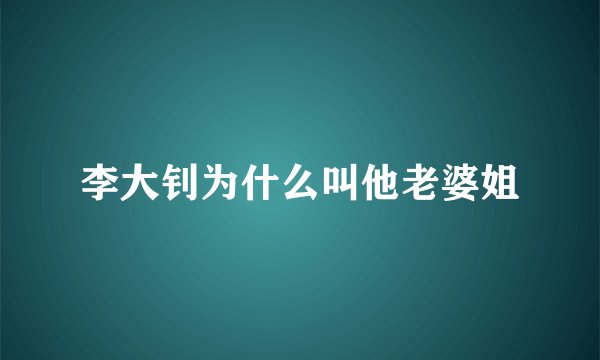 李大钊为什么叫他老婆姐