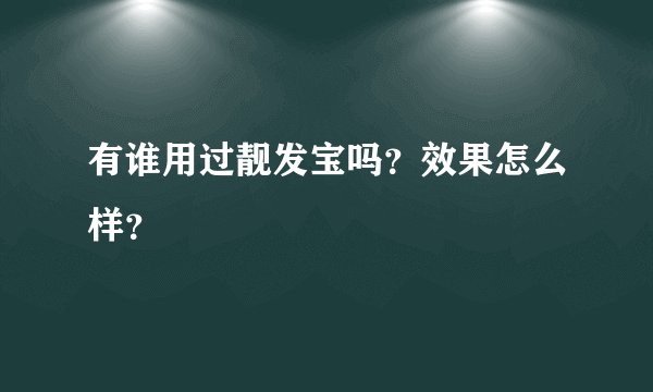 有谁用过靓发宝吗？效果怎么样？