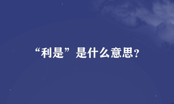 “利是”是什么意思?