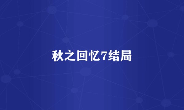 秋之回忆7结局