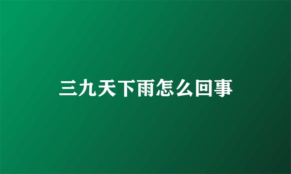三九天下雨怎么回事