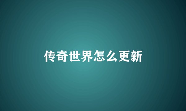 传奇世界怎么更新