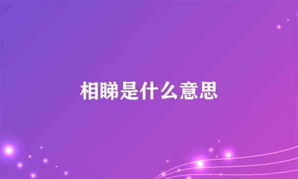 相睇是什么意思