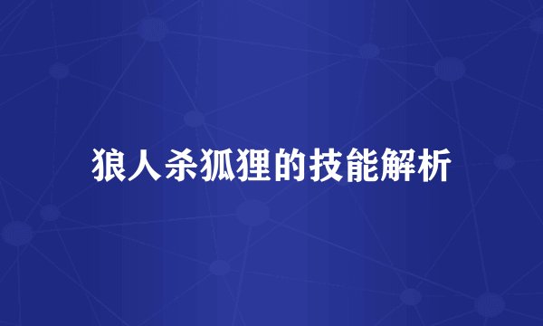 狼人杀狐狸的技能解析
