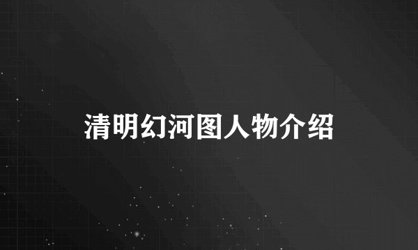 清明幻河图人物介绍