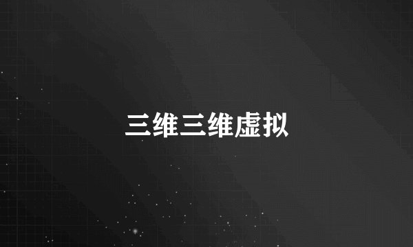 三维三维虚拟