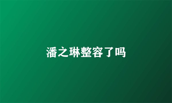潘之琳整容了吗