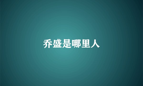 乔盛是哪里人