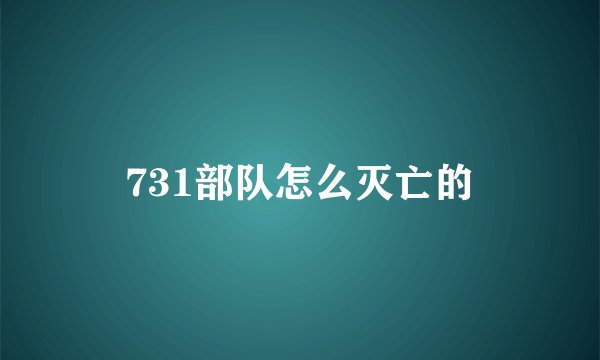 731部队怎么灭亡的