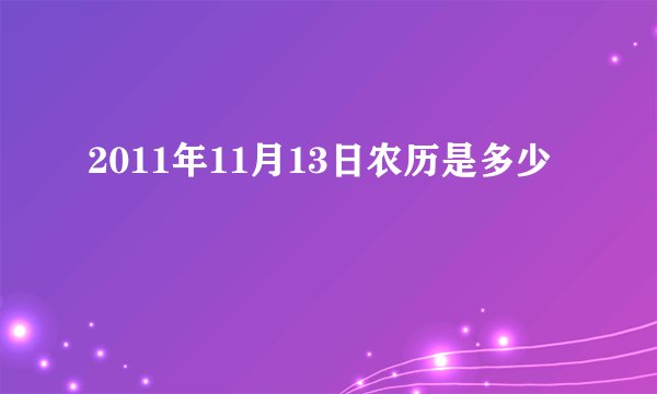 2011年11月13日农历是多少