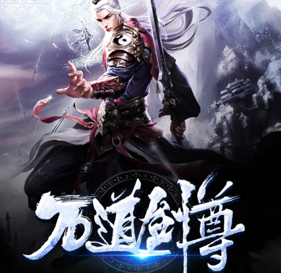 万剑道尊境界划分