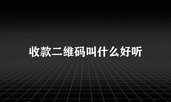收款二维码叫什么好听
