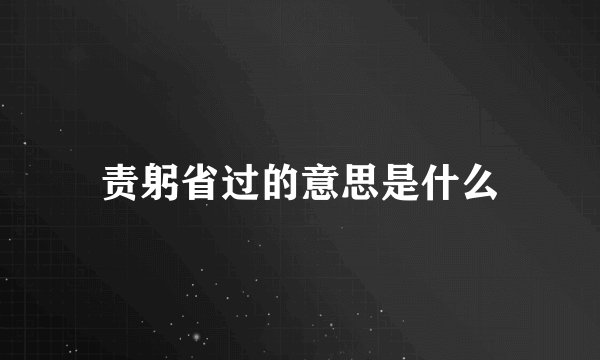 责躬省过的意思是什么