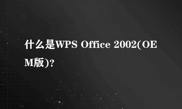 什么是WPS Office 2002(OEM版)？