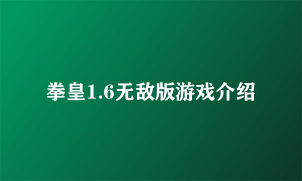 拳皇1.6无敌版游戏介绍