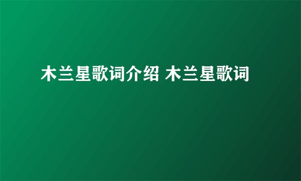 木兰星歌词介绍 木兰星歌词