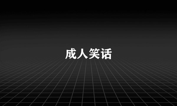 成人笑话