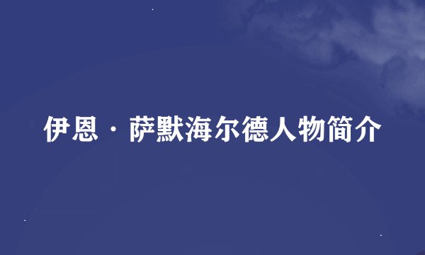 伊恩·萨默海尔德人物简介