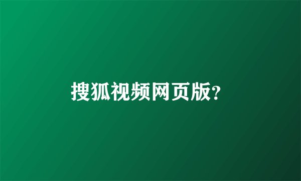 搜狐视频网页版？