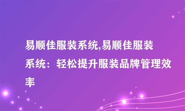 易顺佳服装系统,易顺佳服装系统：轻松提升服装品牌管理效率