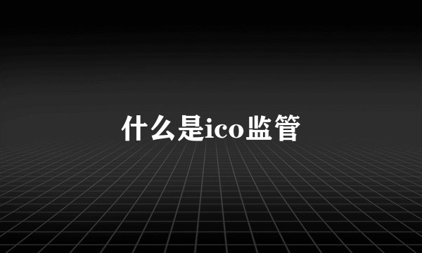 什么是ico监管