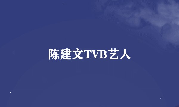 陈建文TVB艺人
