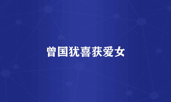 曾国犹喜获爱女