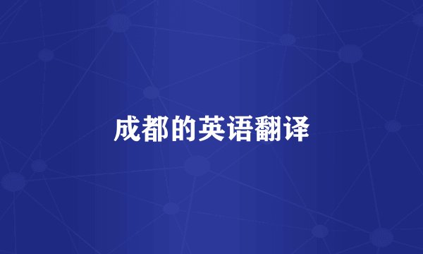 成都的英语翻译