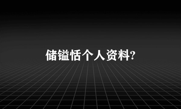 储镒恬个人资料?