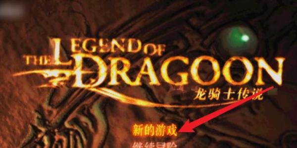 龙骑士传说图文攻略