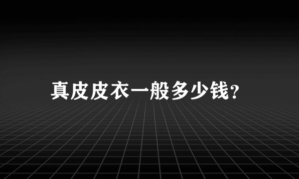 真皮皮衣一般多少钱？
