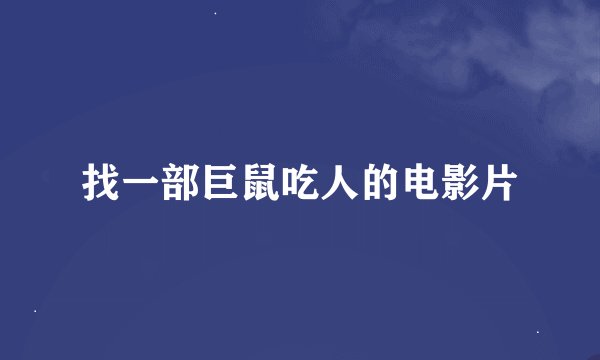 找一部巨鼠吃人的电影片