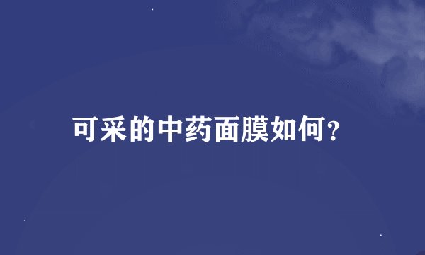 可采的中药面膜如何？