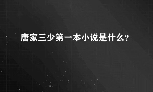 唐家三少第一本小说是什么？