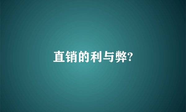 直销的利与弊?