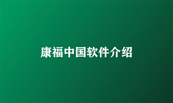 康福中国软件介绍