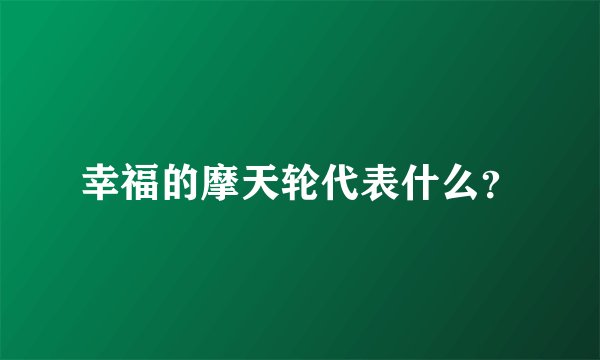 幸福的摩天轮代表什么？