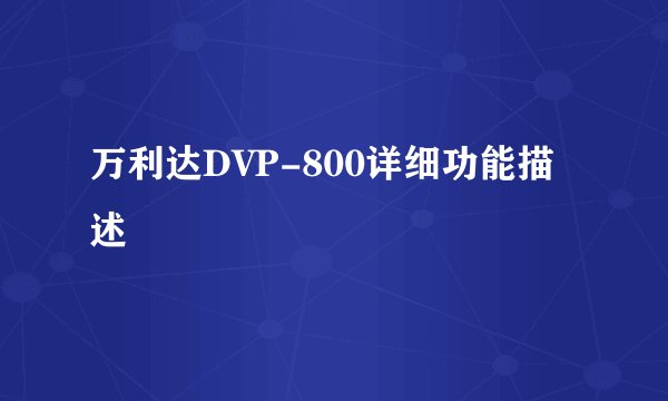 万利达DVP-800详细功能描述