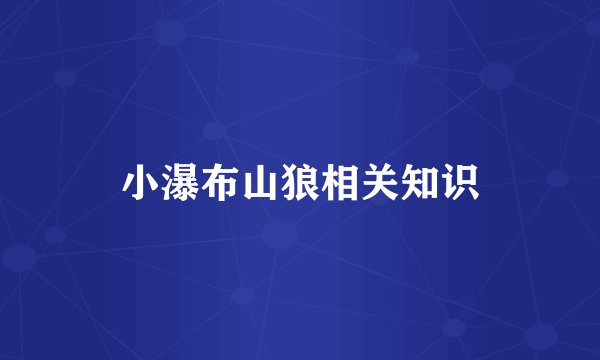 小瀑布山狼相关知识