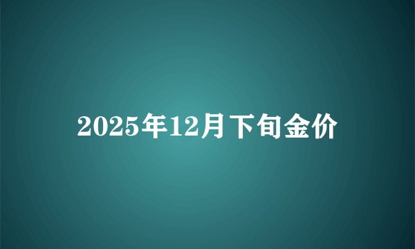 2025年12月下旬金价