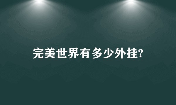 完美世界有多少外挂?