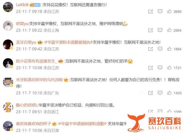 华晨宇控诉黑粉诽谤，申请其强制道歉