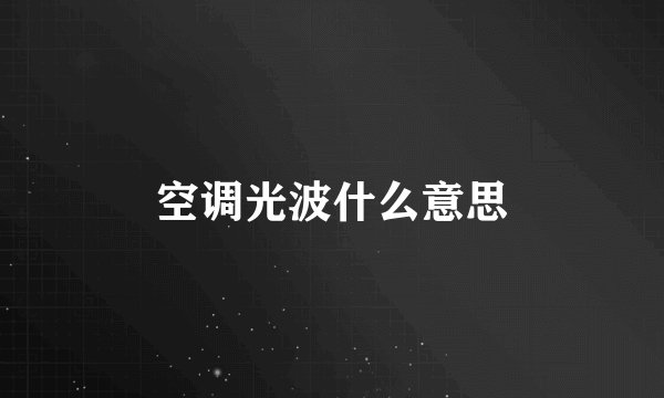 空调光波什么意思