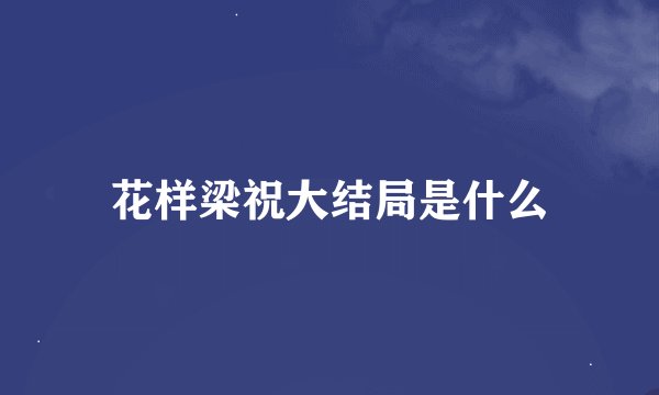 花样梁祝大结局是什么
