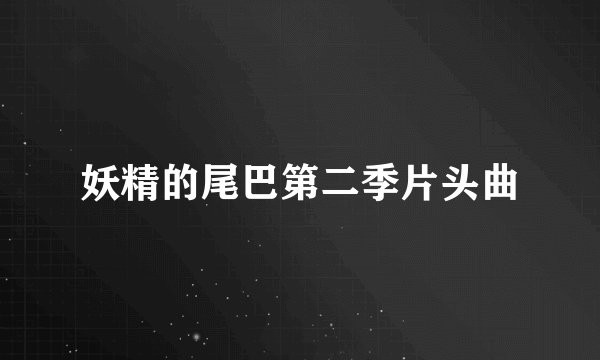 妖精的尾巴第二季片头曲