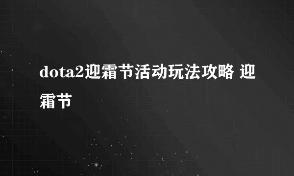 dota2迎霜节活动玩法攻略 迎霜节