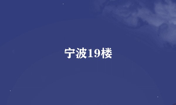 宁波19楼